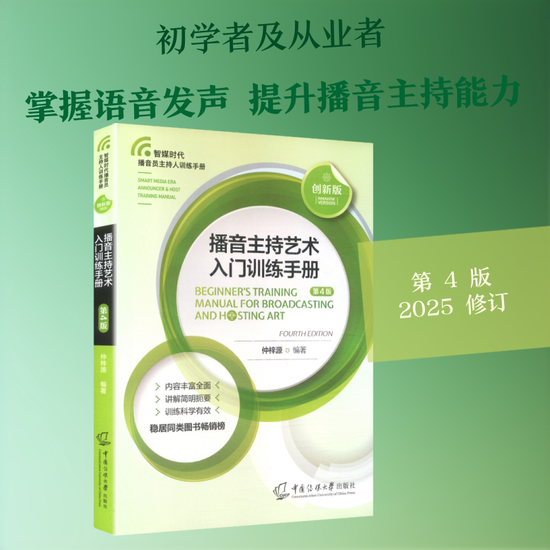 播音主持艺术入门训练手册（第4版） 仲梓源 编著 编 广播/电视事业艺术 新华书店正版图书籍 中国传媒大学出版社