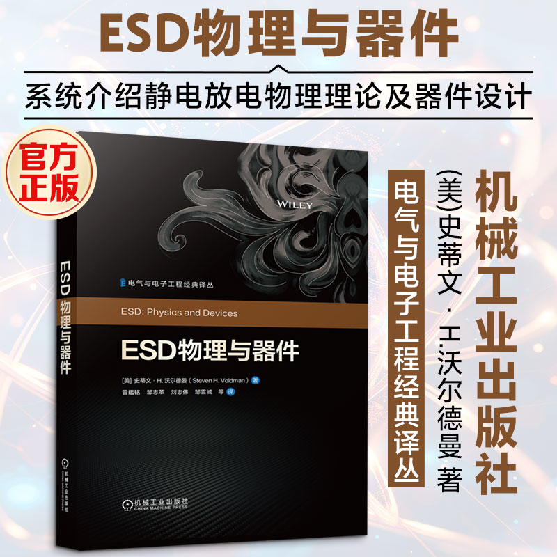 ESD物理与器件 (美)史蒂文·H.沃尔德曼(Steven H.Voldman) 著 雷鑑铭 等 译 电子电路专业科技 新华书店正版图书籍