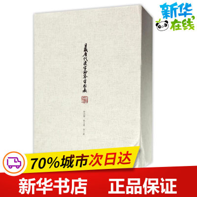 日藏唐代汉字抄本字形表(第四.五.六卷) 编者:臧克和//海村惟一 著作 语言文字文教 新华书店正版图书籍 华东师范大学出版社