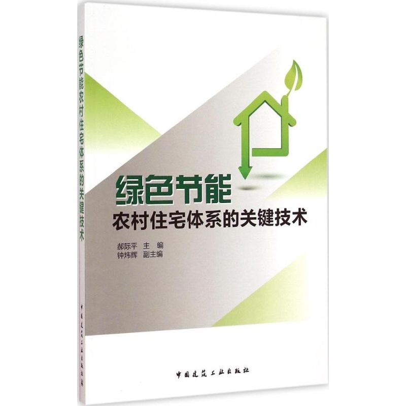 绿色节能农村住宅体系的关键技术 郝际平 主编 著作 建筑/水利(新)专业科技 新华书店正版图书籍 中国建筑工业出版社
