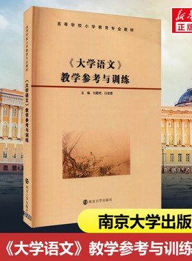 大学语文教学参考与训练/高等学校小学教育专业教材刘勤艳，白金香南京大学出版社9787305120855 书籍 新华书店自营