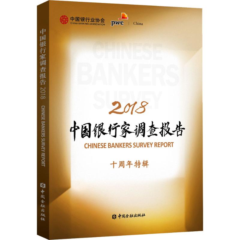 中国银行家调查报告 2018 中国银行业协会,普华永道 编 金融经管、励志 新华书店正版图书籍 中国金融出版社