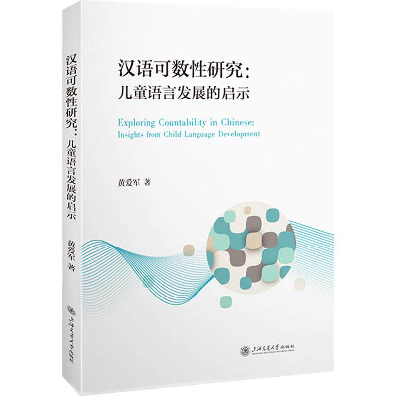汉语可数性研究：儿童语言发展的启示 黄爱军 著 中国少数民族语言/汉藏语系文教 新华书店正版图书籍 上海交通大学出版社