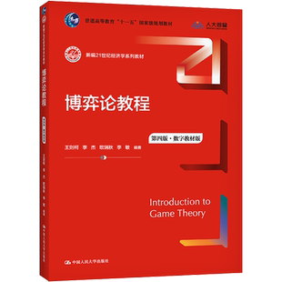 正版包邮 博弈论教程 第4版·数字教材版 大中专文科社科综合 王则柯 等 编 中国人民大学出版社有限公司 9787300293998