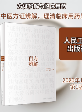 百方辨解 高才达,张勇 编 中医生活 新华书店正版图书籍 人民卫生出版社