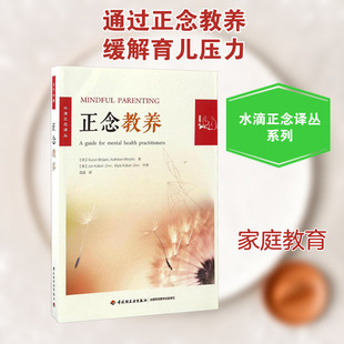 正念教养 (荷)苏珊·博格尔斯(Susan Bogels),(荷)凯瑟琳·雷思蒂福(Kathleen Restifo) 著;聂晶 译 著 心理学文教