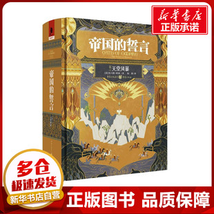 帝国的誓言 (卷3) 天堂风暴 (美)托马斯·哈南 著 何静 译 外国小说文学 新华书店正版图书籍 重庆出版社