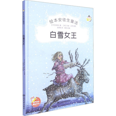 白雪女王 (丹)安徒生 著 樊妮 编 赵保国 译 (德)乌维·汉奇 绘 绘本/图画书/少儿动漫书少儿 新华书店正版图书籍 中国电影出版社