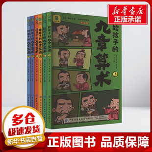 给孩子的九章算术全6册 张苍 著 儿童文学中国纺织出版社小学生二年级三年级四年级推荐阅读6-7-8-9岁绘本新华书店正版图书