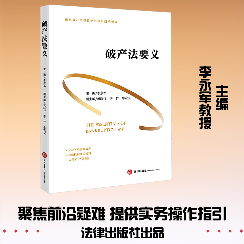 破产法要义 李永军 主编;黄晓行,李哲,牟宏宝 副主编 编 法学理论社科 新华书店正版图书籍 法律出版社