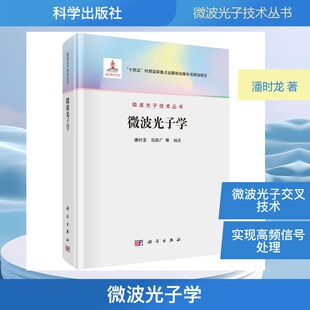 微波光子学 潘时龙 等 编著 编 电子/通信（新）专业科技 新华书店正版图书籍 科学出版社