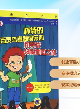 怀特的百灵鸟喜剧俱乐部和寻找神秘地图之旅 (美)詹妮弗·里夫斯·邦纳(Jennifer Reaves Bouani) 著;李杨 译 著