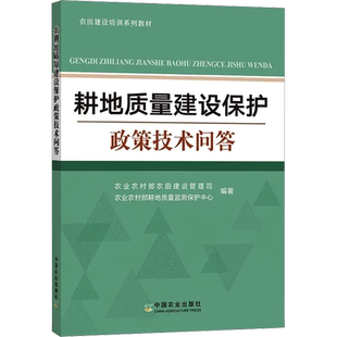 耕地质量建设保护政策技术问答 农业农村部农田建设管理司,农业农村部耕地质量监测保护中心 编 农业基础科学专业科技