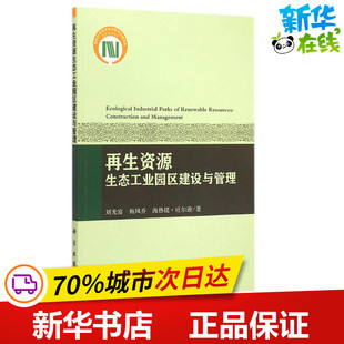 再生资源生态工业园区建设与管理 刘光富,梅凤乔,海热提·吐尔逊 著 著作 机械工程专业科技 新华书店正版图书籍 科学出版社