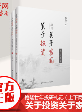 关于投资关于家国格隆廿年投研札记上下两册精装 格隆著 李开复徐小平等6位大咖联袂力荐 金融经济管理书籍 炒股书籍 新华正版