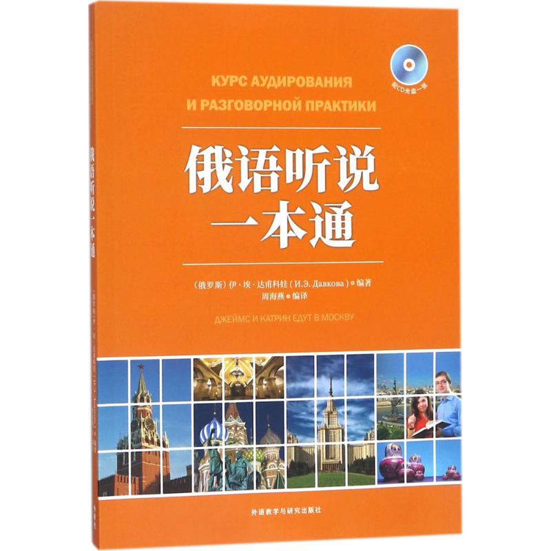 俄语听说一本通 (俄罗斯)伊·埃·达甫科娃 编著；周海燕 编译 其它语系文教 新华书店正版图书籍 外语教学与研究出版社