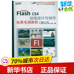 图形图像 Flash 等 Adobe 多媒体 新华书店正版 动画设计与制作标准实训教程 专业科技 CS4 图书籍 马增友 新 著作