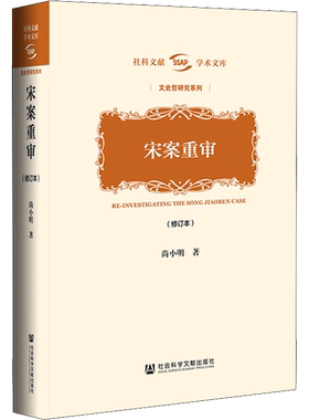 宋案重审(修订本) 尚小明 著 近现代史（1840-1919)社科 新华书店正版图书籍 社会科学文献出版社