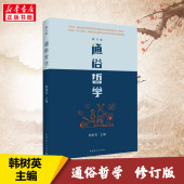 通俗哲学 著 社 新华正版 哲学总论社科 图书籍 韩树英 修订版 新华书店正版 多次重印多语言翻译 中国青年出版 通俗性哲学著作