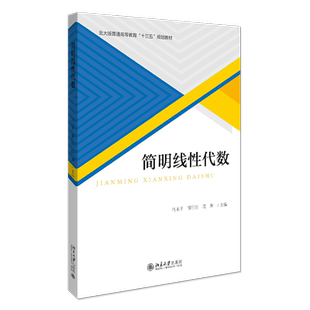 简明线性代数 冯永平,邵任翔,段渊 编 数学大中专 新华书店正版图书籍 北京大学出版社