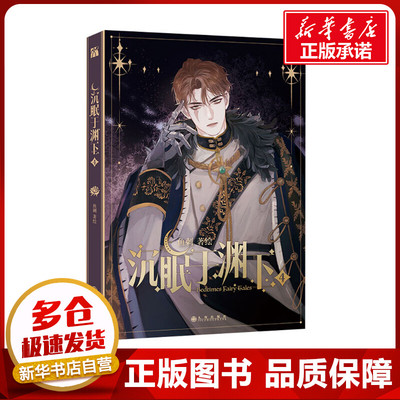 沉眠于渊下 4 鱼刺 绘 漫画书籍文学 新华书店正版图书籍 九州出版社