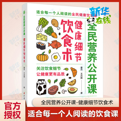 健康细节饮食术/全民营养公开课 姜丹//王兴国 著 饮食营养 食疗生活 新华书店正版图书籍 中国妇女出版社