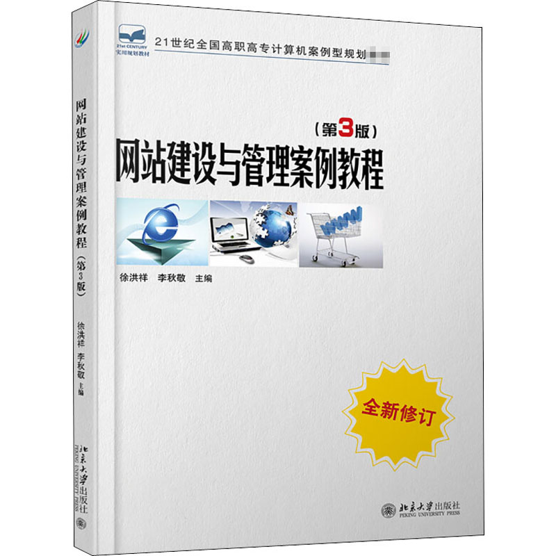 网站建设与管理案例教程(第3版) 徐洪祥,李秋敬 编 大学教材大中专 新华书店正版图书籍 北京大学出版社