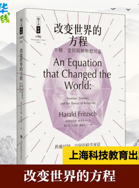 改变世界的方程 牛顿、爱因斯坦和相对论 (德)哈拉尔德·弗里奇(Harald Fritzsch) 著 邢志忠,江向东,黄艳华 译 科普百科专业科技