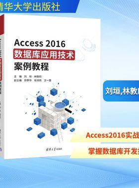 ACCESS2016数据库应用技术案例教程 刘垣,林敦欣 主编 编 数据库专业科技 新华书店正版图书籍 清华大学出版社