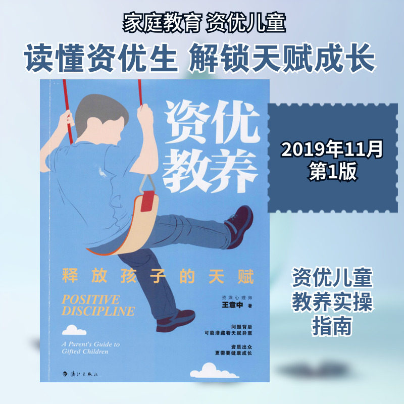 资优教养 释放孩子的天赋 王意中 著 家庭教育文教 新华书店正版图书籍 漓江出版社图片