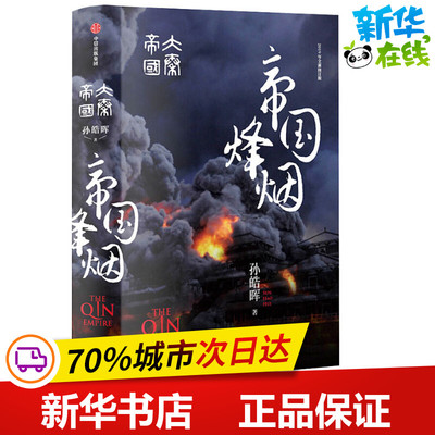 大秦帝国:帝国烽烟 孙皓晖 著 历史小说文学 新华书店正版图书籍 中信出版社