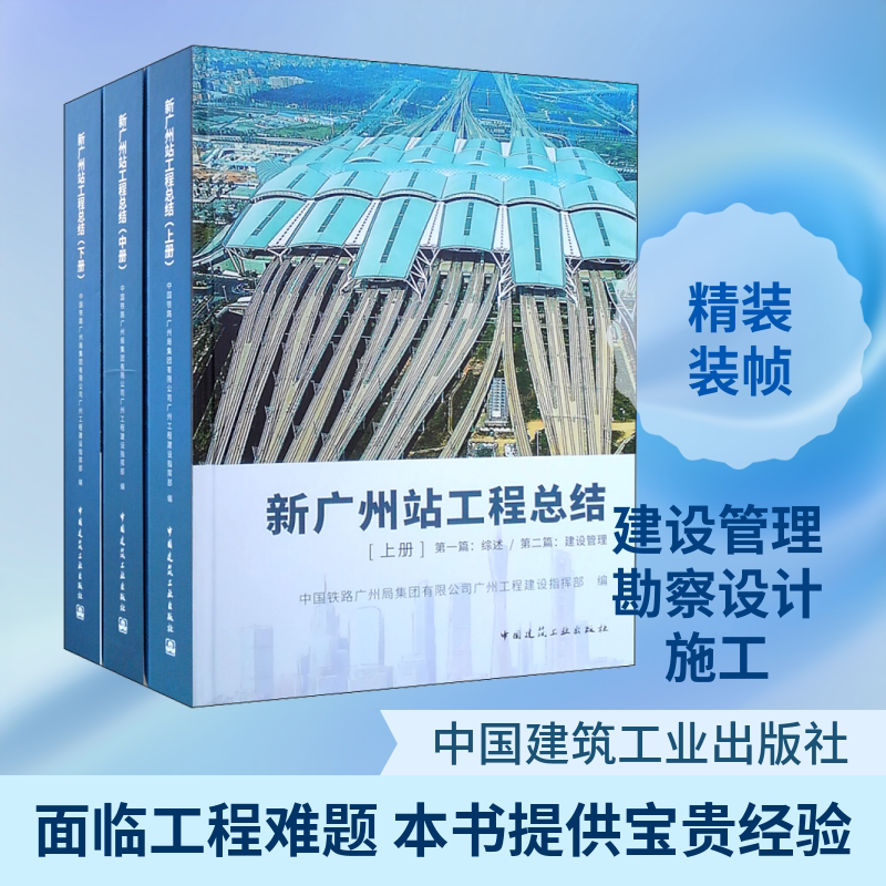 新广州站工程总结(3册) 中国铁路广州局集团有限公司广州工程建设指挥部 编 建筑/水利(新)专业科技 新华书店正版图书籍