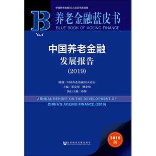 中国养老金融发展报告(2019) 2019版 董克用,姚余栋 编 金融经管、励志 新华书店正版图书籍 社会科学文献出版社