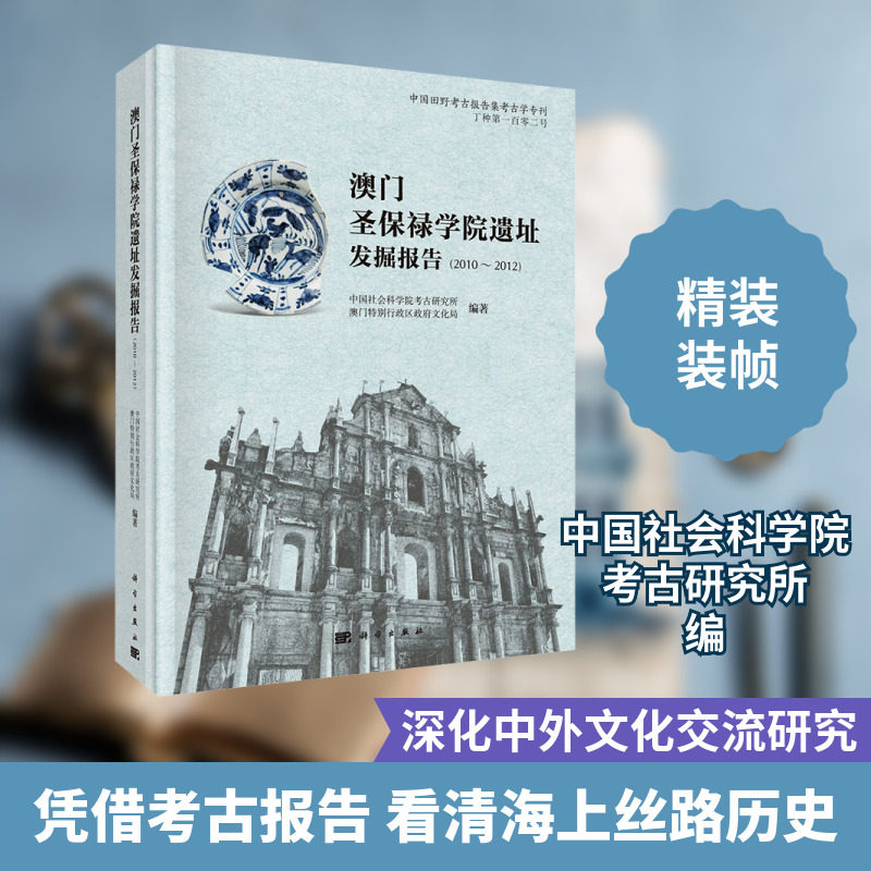 澳门圣保禄学院遗址发掘报告(2010～2012) 中国社会科学院考古研究所,澳门特别行政区政府文化局 编 文物/考古社科
