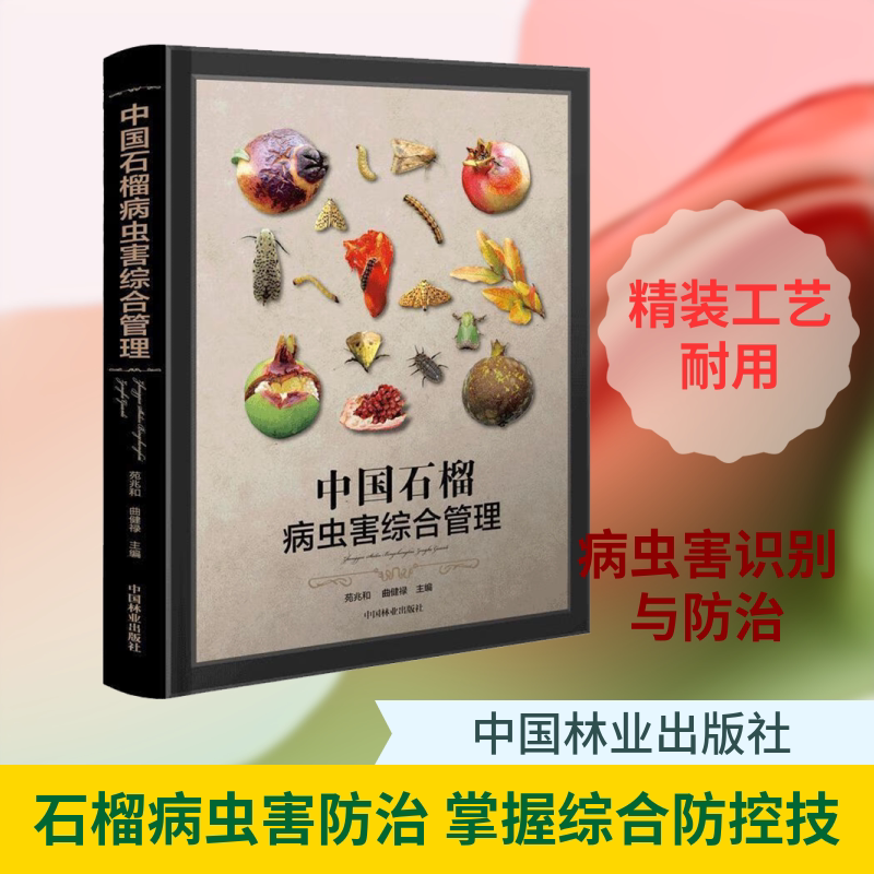 中国石榴病虫害综合管理 苑兆和,曲健禄 编 农业基础科学专业科技 新华书店正版图书籍 中国林业出版社