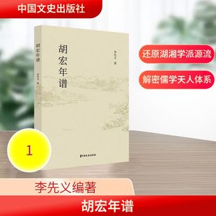 胡宏年谱 李先义 编著 著 中国哲学社科 新华书店正版图书籍 中国文史出版社
