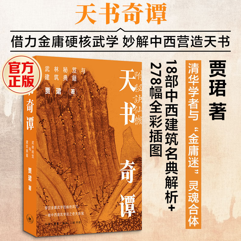 天书奇谭：武林秘笈与建筑典籍 贾珺 著 著 建筑/水利（新）专业科技 新华书店正版图书籍 生活·读书·新知三联书店