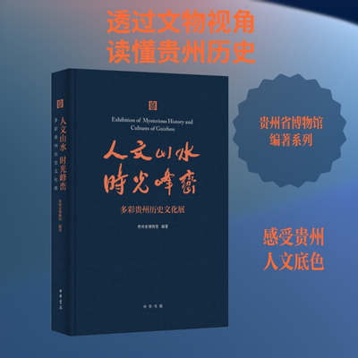 人文山水  时光峰峦：多彩贵州历史文化展 贵州省博物馆 编著 编 地方史志/民族史志艺术 新华书店正版图书籍 中华书局