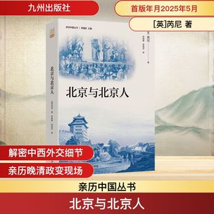 北京与北京人 [英]芮尼 著 李绍明,李国庆 译 近现代史（1840-1919)社科 新华书店正版图书籍 九州出版社