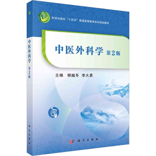 中医外科学 第2版 柳越冬,李大勇 编 大学教材大中专 新华书店正版图书籍 科学出版社