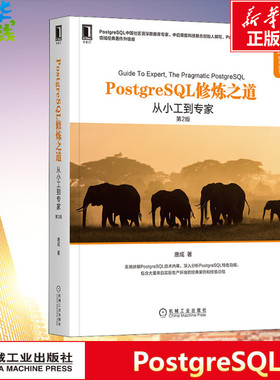 PostgreSQL修炼之道 从小工到专家 第2版 领域经典著作升级版 唐成 著 数据库专业科技 新华书店正版图书籍 机械工业出版社