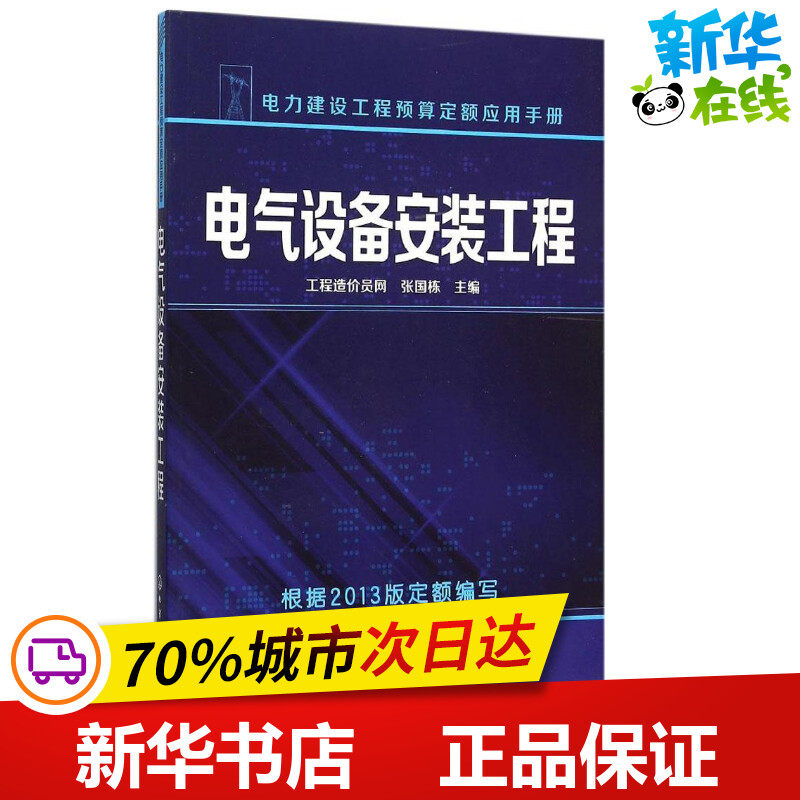 电气设备安装工程 工程造价员网,张国栋 主编 建筑/水利（新）专业科技 新华书店正版图书籍 化学工业出版社
