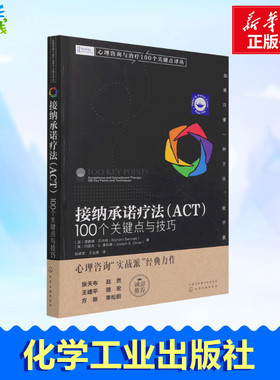 接纳承诺疗法(ACT) 100个关键点与技巧 (英)理查德·贝内特,(英)约瑟夫·E.奥利弗 著 祝卓宏,王玉清 译 心理学社科