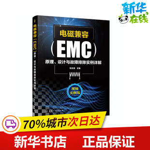 电磁兼容(EMC)原理、设计与故障排除实例详解 视频实例版 张伯龙 编 电子电路专业科技 新华书店正版图书籍 化学工业出版社