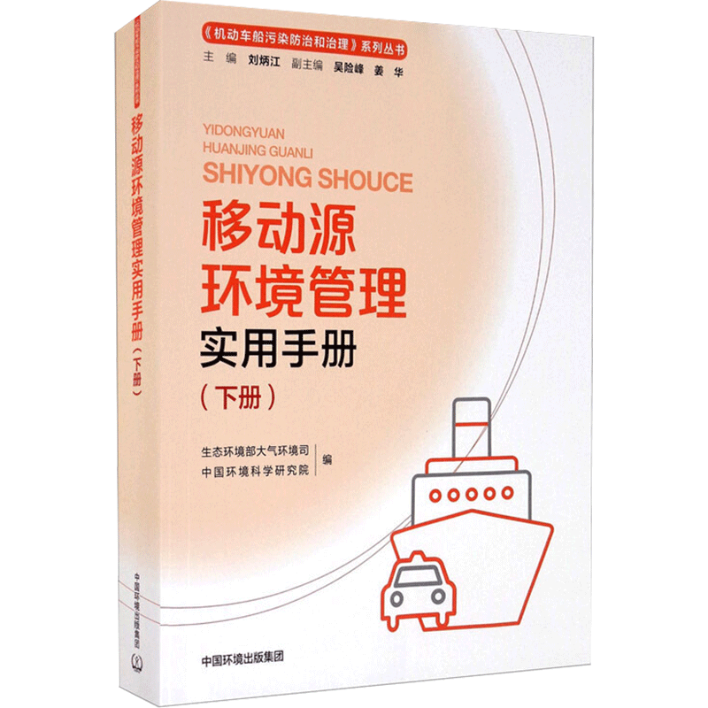 移动源环境管理实用手册(下册) 生态环境部大气环境司,中国环境科学研究院 编 环境科学专业科技 新华书店正版图书籍