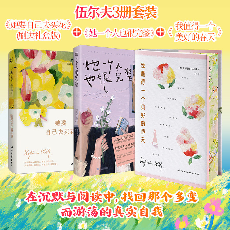 她要自己去买花(刷边礼盒版)+她一个人也很完整+我值得一个美好的春天伍尔夫3册套装 (英)弗吉尼亚·伍尔夫 著 丁伟 译等