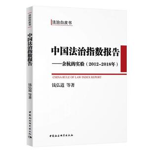 图书籍 社 2018年 著 法学理论社科 等 2012 钱弘道 中国社会科学出版 中国法治指数报告——余杭 新华书店正版 实验