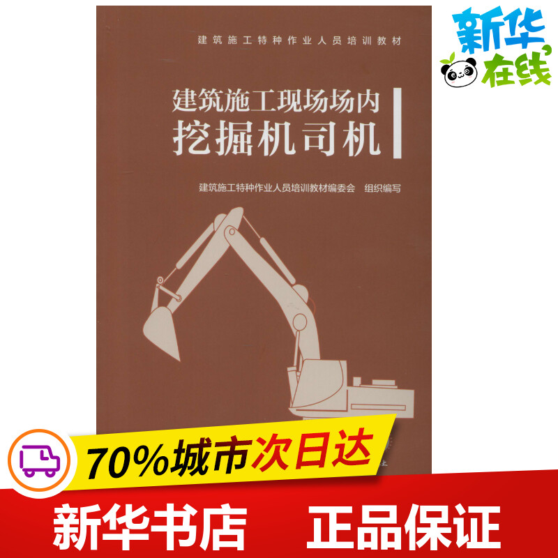 建筑施工现场场内挖掘机司机建筑施工特种作业人员培训教材编委会编社会实用教材专业科技新华书店正版图书籍