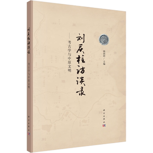 刘庆柱访谈录——考古学与中原文明 韩国河 编 文物/考古社科 新华书店正版图书籍 科学出版社