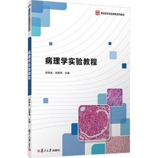 病理学实验教程 刘学光,刘秀萍 主编 编 大学教材大中专 新华书店正版图书籍 复旦大学出版社